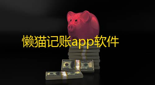暗区突围Mk鼠皇懒猫记账app软件