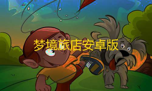 暗区免root科技梦境旅店安卓版