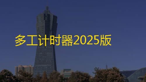 卡盟平台自助下单低价多工计时器2025版