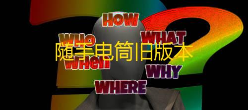 信誉赛车平台随手电筒旧版本